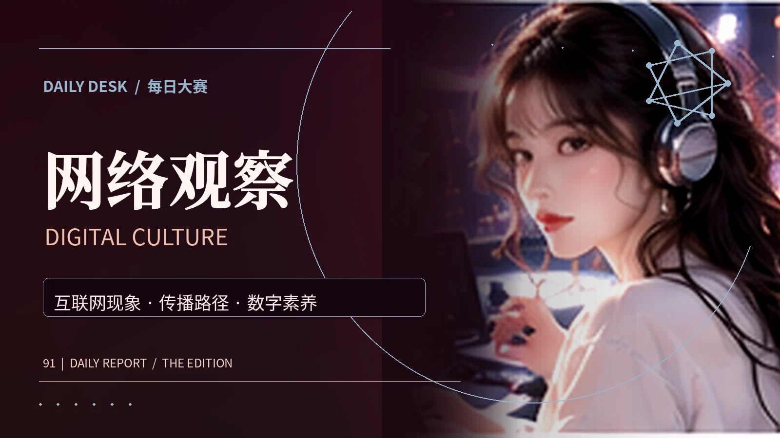 话题研究所专题视觉